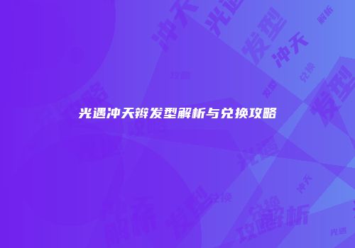 光遇冲天辫发型解析与兑换攻略
