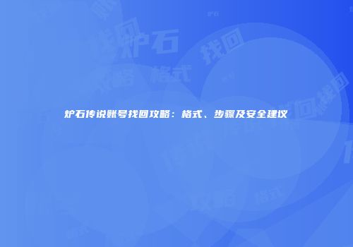 炉石传说账号找回攻略：格式、步骤及安全建议