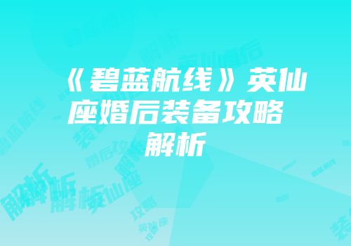 《碧蓝航线》英仙座婚后装备攻略解析