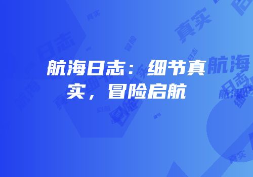航海日志：细节真实，冒险启航