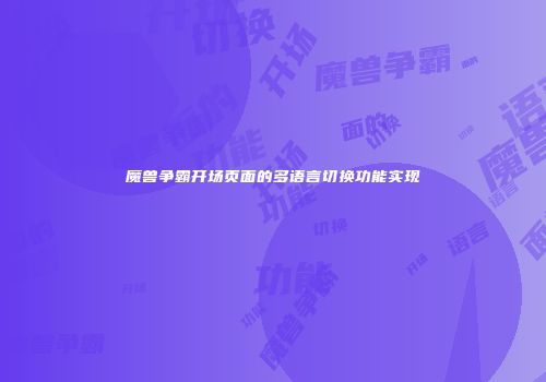 魔兽争霸开场页面的多语言切换功能实现