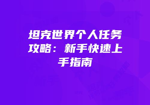 坦克世界个人任务攻略：新手快速上手指南