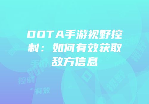 DOTA手游视野控制：如何有效获取敌方信息