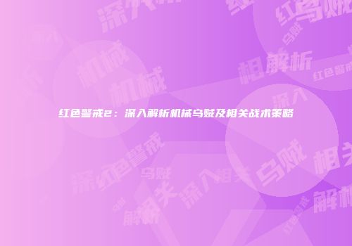 红色警戒2：深入解析机械乌贼及相关战术策略