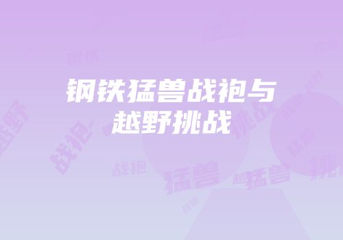 钢铁猛兽战袍与越野挑战