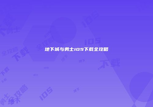 地下城与勇士iOS下载全攻略