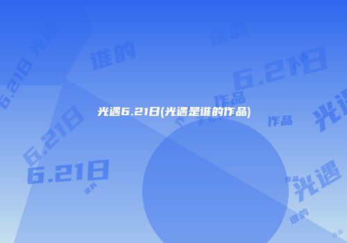 光遇6.21日(光遇是谁的作品)