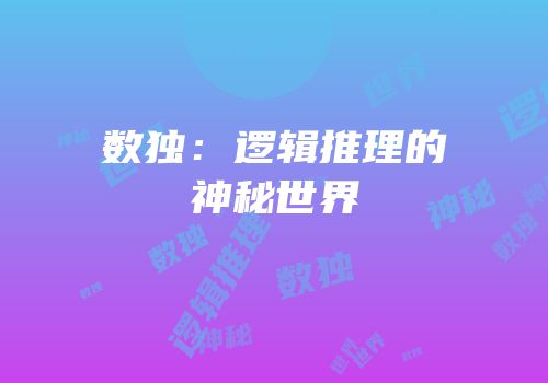 数独：逻辑推理的神秘世界