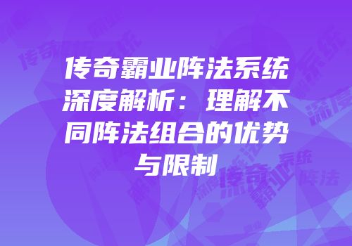 传奇霸业阵法系统深度解析：理解不同阵法组合的优势与限制
