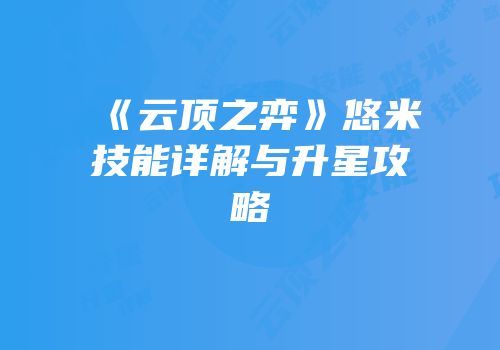《云顶之弈》悠米技能详解与升星攻略
