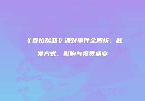 《泰拉瑞亚》派对事件全解析：触发方式、影响与视觉盛宴