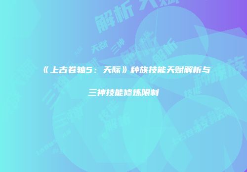 《上古卷轴5：天际》种族技能天赋解析与三神技能修炼限制