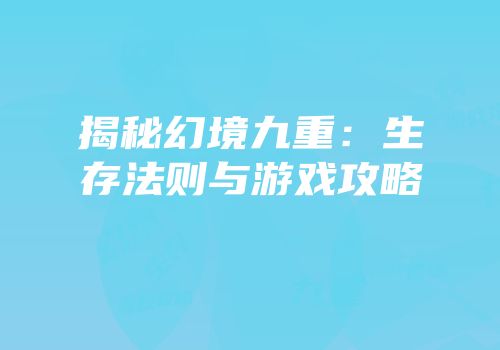 揭秘幻境九重：生存法则与游戏攻略