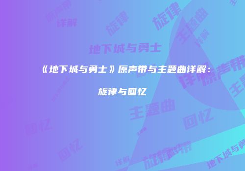 《地下城与勇士》原声带与主题曲详解：旋律与回忆