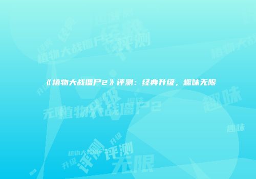 《植物大战僵尸2》评测：经典升级，趣味无限