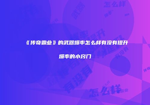 《传奇霸业》的武器爆率怎么样有没有提升爆率的小窍门