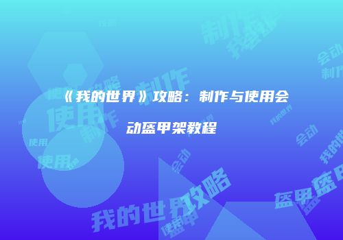《我的世界》攻略：制作与使用会动盔甲架教程
