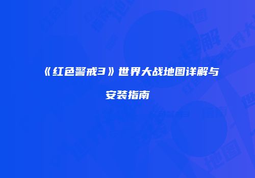 《红色警戒3》世界大战地图详解与安装指南