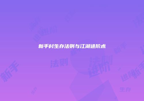 新手村生存法则与江湖进阶术