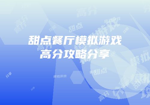 甜点餐厅模拟游戏高分攻略分享