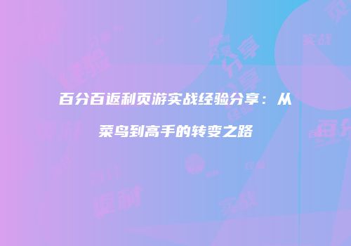 百分百返利页游实战经验分享：从菜鸟到高手的转变之路