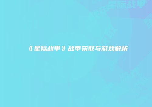 《星际战甲》战甲获取与游戏解析
