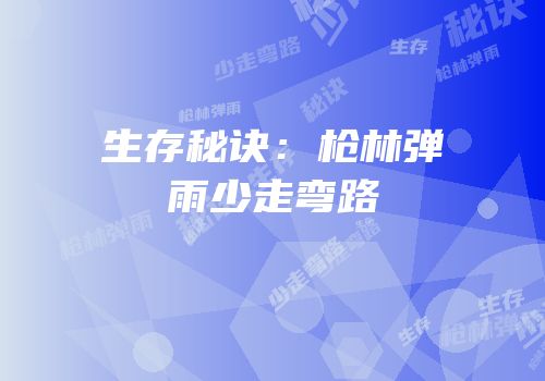 生存秘诀：枪林弹雨少走弯路