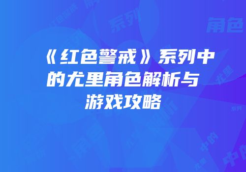 《红色警戒》系列中的尤里角色解析与游戏攻略