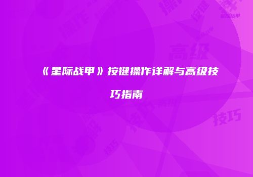 《星际战甲》按键操作详解与高级技巧指南