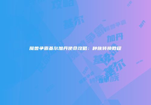 魔兽争霸基尔加丹使命攻略：种族转换教程