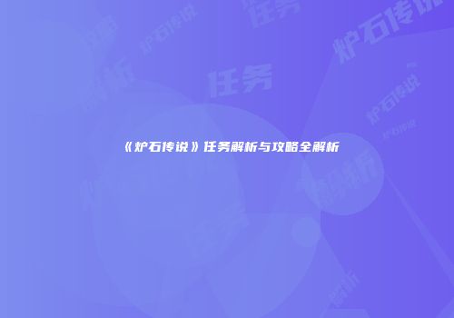 《炉石传说》任务解析与攻略全解析