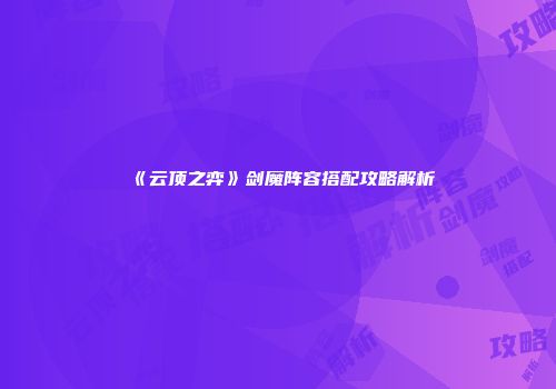 《云顶之弈》剑魔阵容搭配攻略解析
