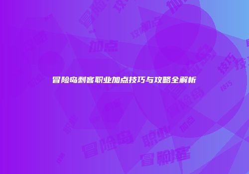 冒险岛刺客职业加点技巧与攻略全解析
