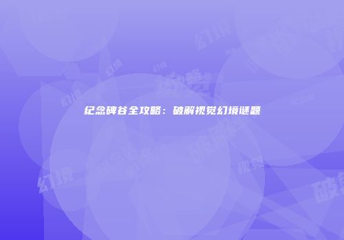 纪念碑谷全攻略：破解视觉幻境谜题