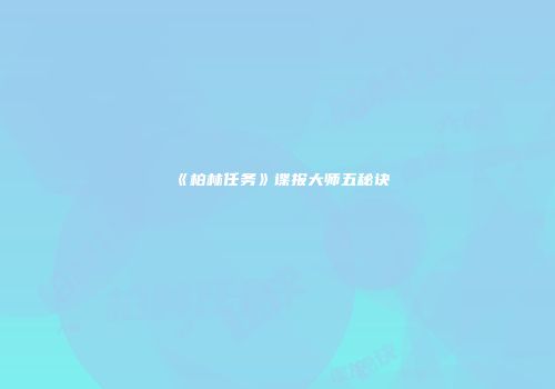 《柏林任务》谍报大师五秘诀