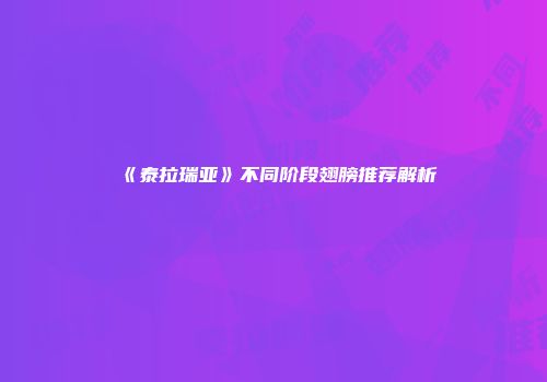 《泰拉瑞亚》不同阶段翅膀推荐解析