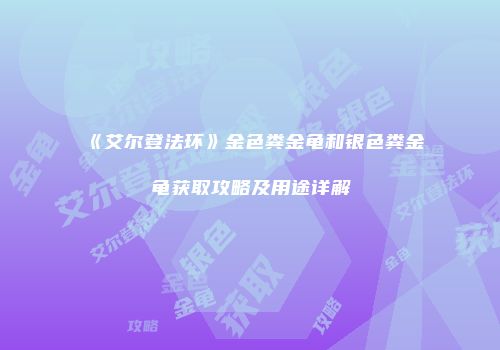 《艾尔登法环》金色粪金龟和银色粪金龟获取攻略及用途详解