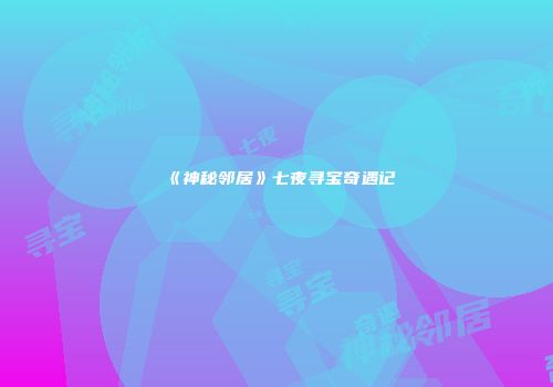 《神秘邻居》七夜寻宝奇遇记