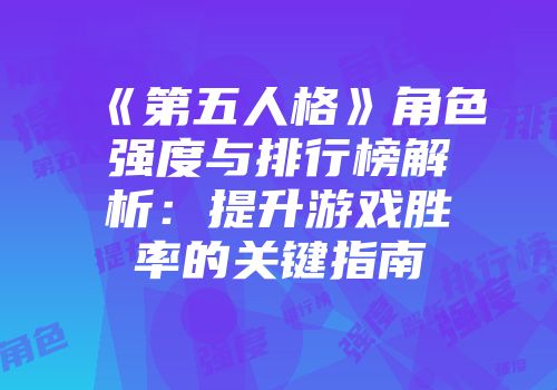 《第五人格》角色强度与排行榜解析：提升游戏胜率的关键指南