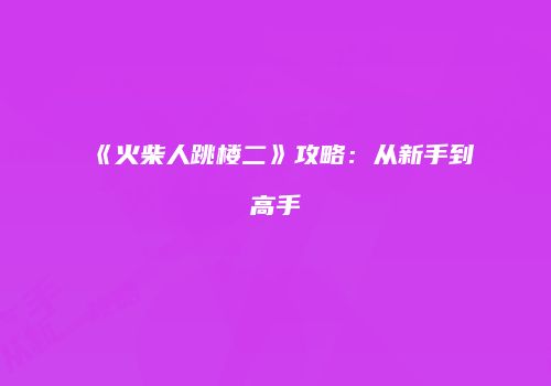 《火柴人跳楼二》攻略：从新手到高手