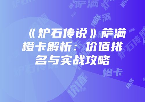 《炉石传说》萨满橙卡解析：价值排名与实战攻略