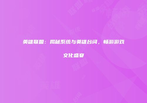 英雄联盟：揭秘系统与英雄台词，畅游游戏文化盛宴