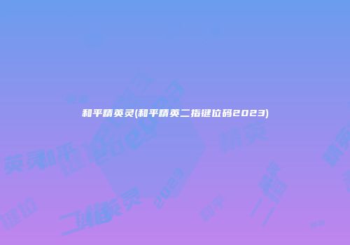 和平精英灵(和平精英二指键位码2023)