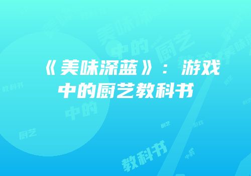 《美味深蓝》：游戏中的厨艺教科书