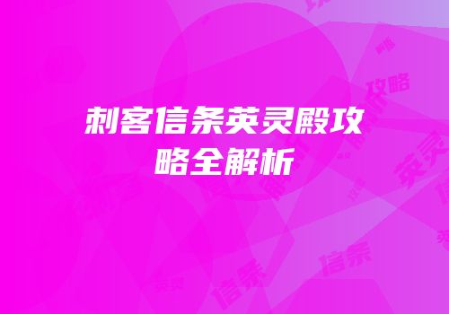 刺客信条英灵殿攻略全解析