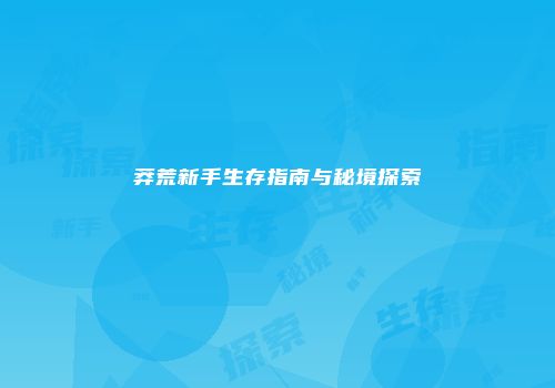 莽荒新手生存指南与秘境探索
