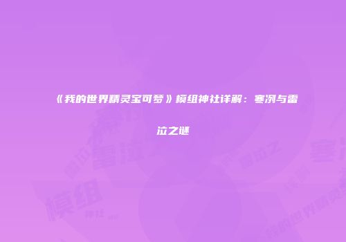 《我的世界精灵宝可梦》模组神社详解：寒冽与雷泣之谜