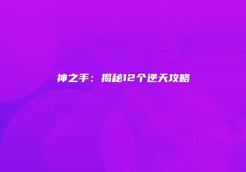 神之手：揭秘12个逆天攻略