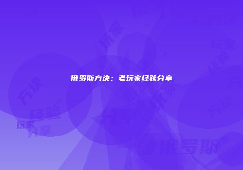 俄罗斯方块：老玩家经验分享