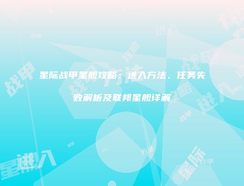 星际战甲星舰攻略：进入方法、任务失败解析及联邦星舰详解